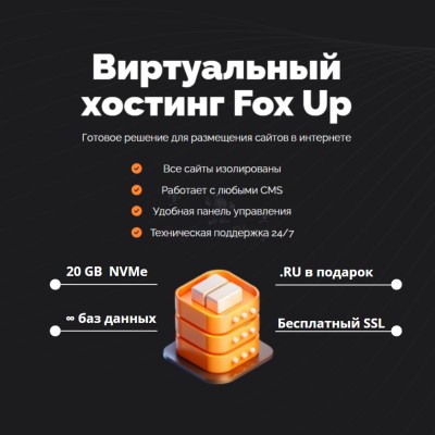 Тарифный план виртуального хостинга Fox Up - купить в Яметкино