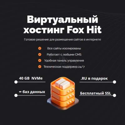 Тарифный план виртуального хостинга Fox Hit - купить в Яметкино