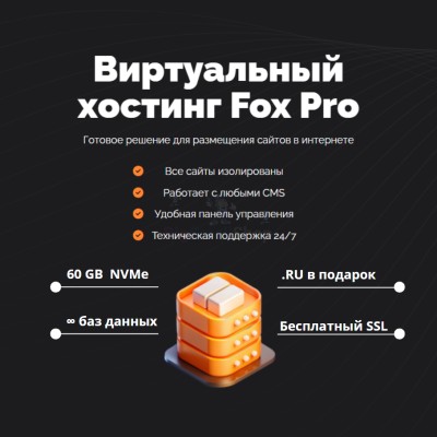 Тарифный план виртуального хостинга Fox Pro - купить в Яметкино