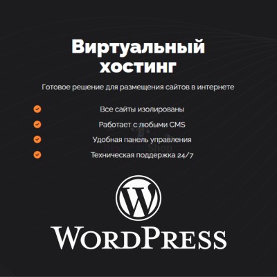 Хостинг для Wordpress (Вордпресс) быстрый и недорогой - купить в Яметкино