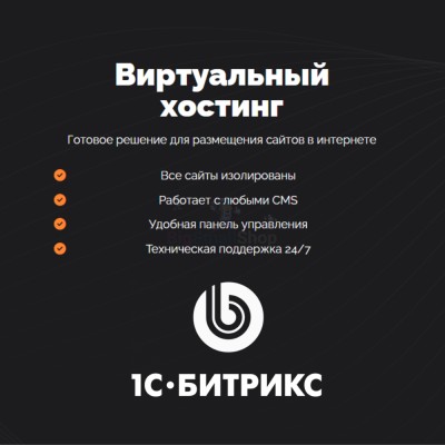 Хостинг для Битрикс (Bitrix) быстрый и недорогой - купить в Яметкино