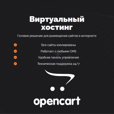 Хостинг для Opencart быстрый и недорогой - купить в Яметкино