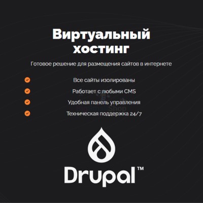 Хостинг для Drupal быстрый и недорогой - купить в Яметкино