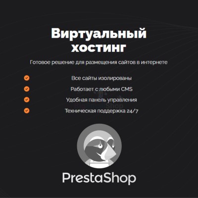 Хостинг для Prestashop быстрый и недорогой - купить в Яметкино