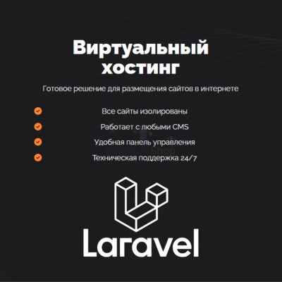 Хостинг для Laravel быстрый и недорогой - купить в Яметкино