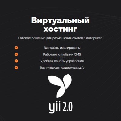 Хостинг для YII быстрый и недорогой - купить в Яметкино