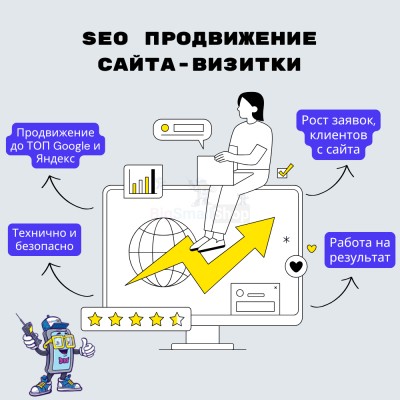 Услуга SEO продвижение сайта-визитки - купить в Яметкино